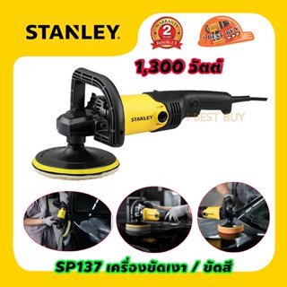 Stanley SP137 เครื่องขัดเงา, ขัดสี 7นิ้ว 1300 วัตต์ ปรับได้ 6 ระดับ