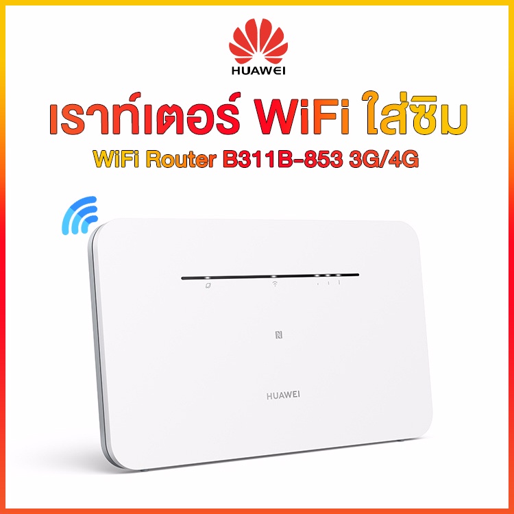 Huawei B311B-853 &amp; B535-836 รุ่นใหม่Pro Router WiFi SIM เราท์เตอร์อินเตอร์เน็ต แอร์การ์ด 4g wifi ใส่ซิม เสียบใช้เลย