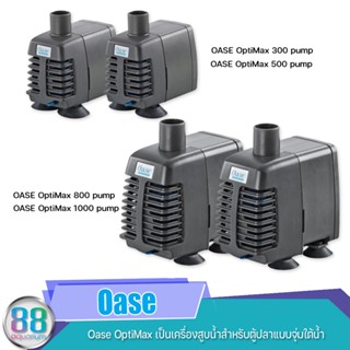 OASE OptiMax Pump เครื่องสูบน้ำสำหรับตู้ปลาาแบบจุ่มใต้น้ำตู้ปลาน้ำจืดและตู้ปลาทะเล