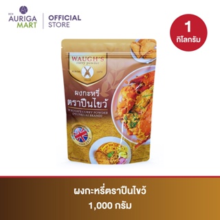 Waugh Curry ผงกะหรี่วอร์ส ตราปืนไขว้ 1000 กรัม ต้นตำหรับความหอม อร่อย ผงกะหรี่แท้ จากอังกฤษ