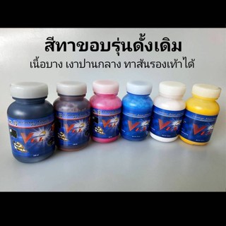 สีทาขอบเบอร์ 10 ทาส้นยางรองเท้า รุ่นดั้งเดิม