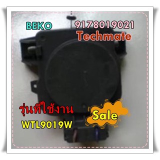 อะไหล่ของแท้/มอเตอร์เดรนเครื่องซักผ้าเบโค/9178019021/BEKO/รุ่น WTL9019W