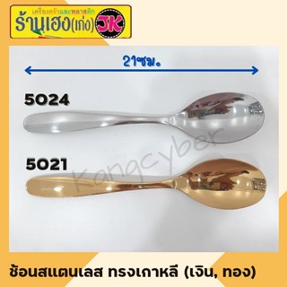 ช้อนทองเกาหลีทรงไข่ ช้อนสีทอง(5021) สีเงิน (5024) สแตนเลสอย่างหนา USA stainless