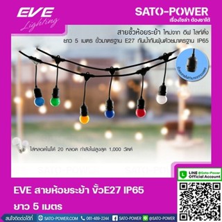 EVE สายห้อยระย้า ขั้ว E27 ยาว 5 เมตร I เฉพาะสาย I ไฟต่อขั้วหลอด ขั้วห้อยระย้า สายไฟขั้วห้อยระย้า สายไฟระย้า ไฟห้อย สา...