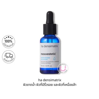 พร้อมส่ง-MESOESTETIC Ha Densimatrix 30 ml ฉลากไทย