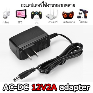 อะแด๊ปเตอร์ แปลงไฟ อย่างดี Adapter 12V 2A หม้อแปลง สำหรับกล้องวงจรปิดหรืออุปกรณ์อิเล็กทรอนิกส์ ทนทาน จ่ายไฟสเถียร 100%