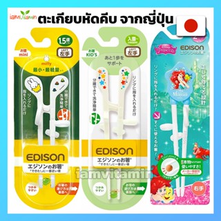 ตะเกียบหัดคีบ เด็ก Edison Chopsticks KIDS สำหรับเด็ก ถนัดขวา จากญี่ปุ่น ลิขสิทธิ์แท้ 💯%