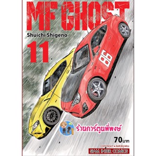 MF GHOST เล่ม 11 เอ็มเอฟ โกสต์ หนังสือ การ์ตูน มังงะ เอ็มเอฟ โกสต์ smm พี่พงษ์ 7/11/65