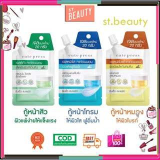 (1กล่อง/6ซอง)Cute Press Overnight Mask สีฟ้า สีเหลือง สีเขียว 20กรัม