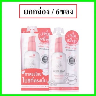 (6ซอง) Nami White Bear Hygienic Serum 30g นามิ ไวท์ แบร์ ไฮจีนิค เซรั่มหมีขาว