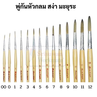 สง่า มะยุระ พู่กันกลม ขนสังเคราะห์ เบอร์ 00 ถึง 12 Round Brush พู่กันสีน้ำ พู่กันสีอะคริลิค พู่กันสีโปสเตอร์ พู่กัน