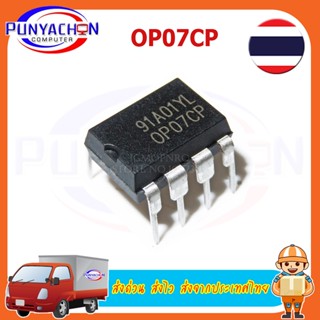 OP07CP OP07 OP07C DIP-8 Operational Amplifiers - Op Amps Low Offset Voltage new original In Stock ราคาต่อชิ้น ส่งด่วน ส่