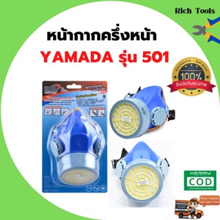 หน้ากากครึ่งหน้า แบบไส้กรองเดี่ยว รุ่น 501 YAMADA สินค้าพร้อมส่ง 🎊🎉