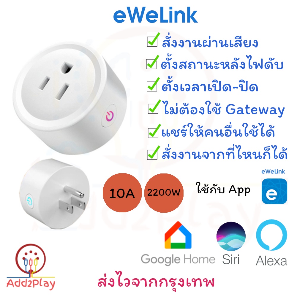 eWelink Wifi Smart Plug ปลั๊ก สั่งการผ่านแอพ สั่งการด้วยเสียง eWelink smart plug socket ใช้ app eWel