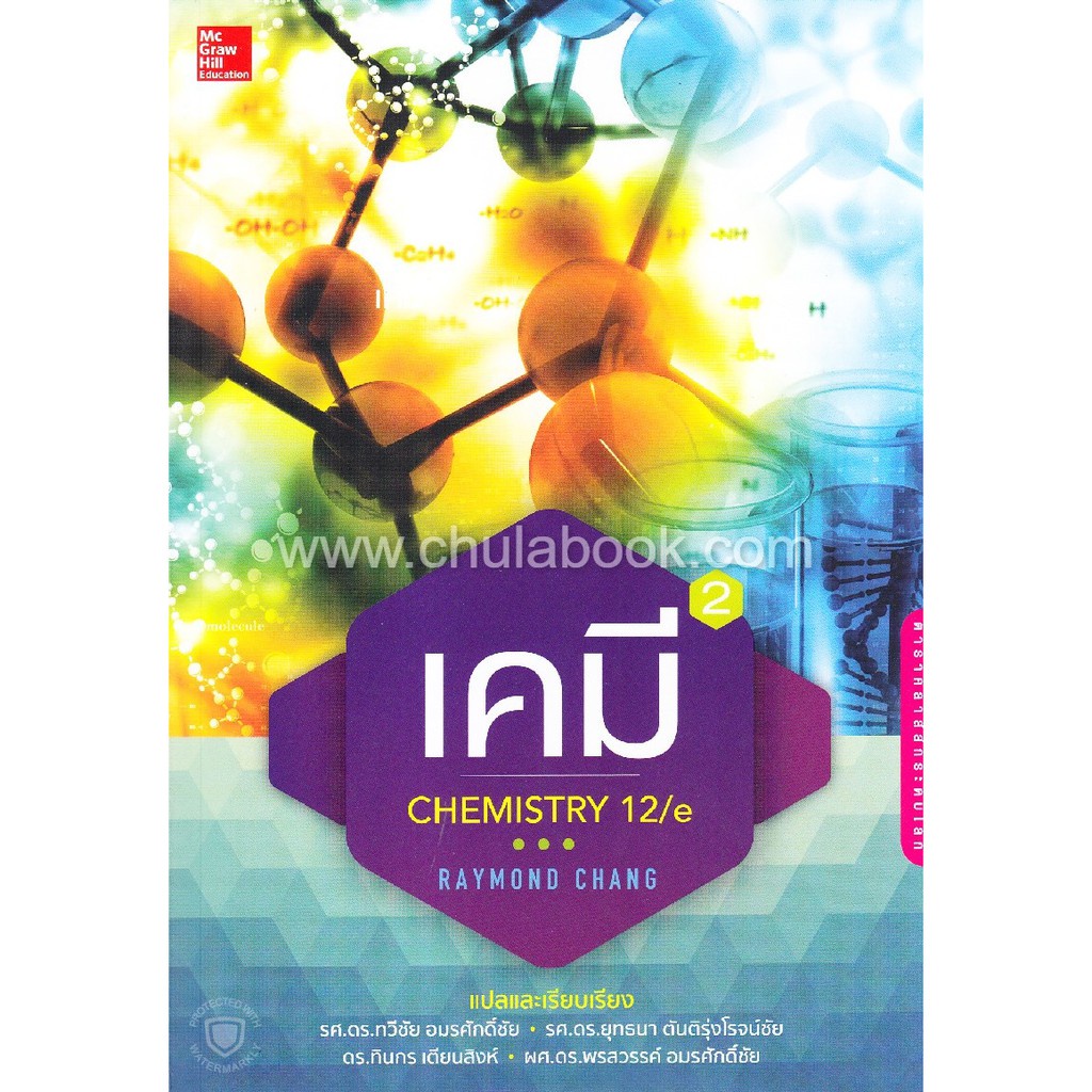 9786163501325 เคมี เล่ม 2 (CHEMISTRY 12/E)