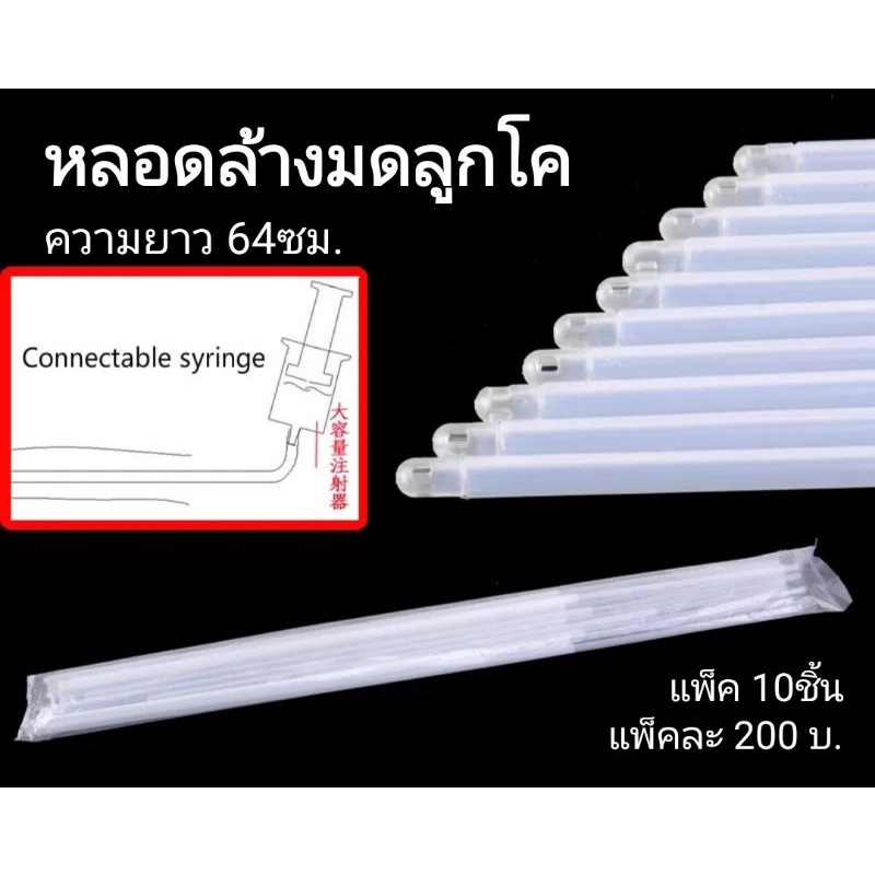 หลอดล้างมดลูกโค ความยาวหลอด 64ซม. ห่อ 10 ชิ้น