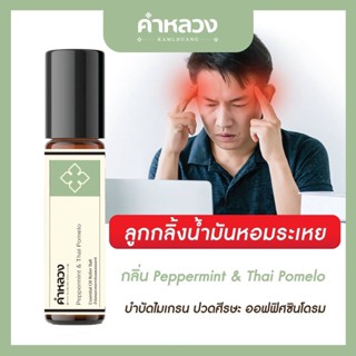 คำหลวง Essential Oil Roller บำบัดเพื่อสุขภาพ ไมเกรน ปวดเมื่อย ออฟฟิศซินโดรม