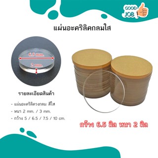 แผ่นอะคริลิควงกลม สีใส ขนาด 5 / 6.5 / 7.5 / 10 cm หนา 2mm สำหรับใช้เป็นฐานโมเดล ฐานรองโต๊ะ และอื่นๆ