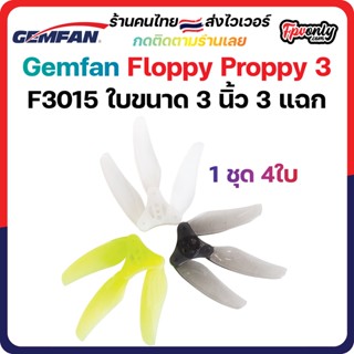 4ใบ Gemfan F3015 Floppy Proppy 3 Blade 3Inch Prop 3x1.5x3 ใบพัด fpv racing drone ใบจิ๋ว Tiny whoop โดรนซิ่ง RC