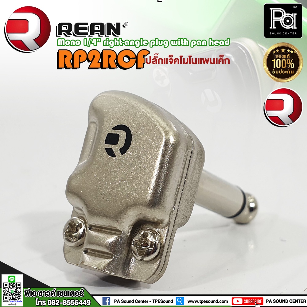 REAN RP2RCF Mono 1/4 right angle plug with pan head ปลั๊กแจ็คโมโน หัวแบน แพนเค้ก แจ็ค กีตาร์ เบส