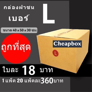 กล่องพัสดุ กล่องไปรษณีย์ ราคาถูกเบอร์ L มีจ่าหน้า (1 แพ๊ค 20) ส่งฟรีทั่วประเทศ