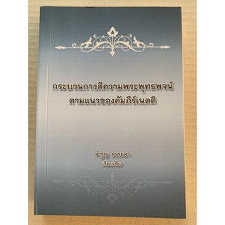 กระบวนการตีความพระพุทธพจน์ คู่มืออธิบายขยายความพระไตรปิฎกตามแนวคัมภีร์เนตติ - จำรูญ ธรรมดา - จำหน่ายโดย ร้านบาลีบุ๊ก ...