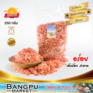 กุ้งเคย กุ้งฝอย สีแดง (ตากแห้ง) สะอาด สดใหม่ ขนาด 250 กรัม