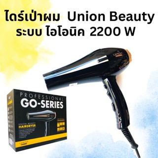 ไดร์เป่าผม ยูเนี่ยน โก-ซีรี่ส์ Union Beauty Go-Series Hair Dryer 2200W