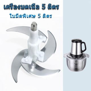 5L Meat Grinder เครื่องบดสับอาหารไฟฟ้า ใบมีด