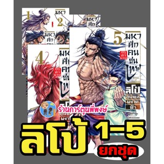 มหาศึกคนชนเทพ กรุตำนาน ลิโป้ ขุนพลผงาดฟ้า เล่ม 1-5 (ชุด) Record of Ragnarok หนังสือ การ์ตูน มังงะ มหาศึก คนชนเทพ PHOENIX