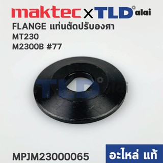 ประกับใบ (แท้) แท่นตัดองศา Maktec มาคเทค รุ่น MT230 #77 - Makita มากีต้า รุ่น M2300B, M2300 #2, #4 (23000065) (อะไหล่...