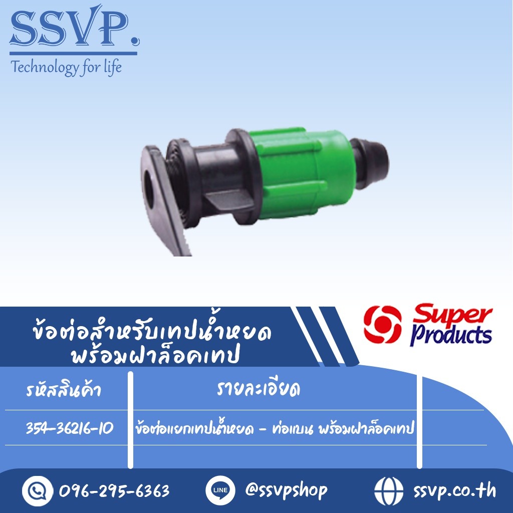 ข้อต่อแยกเทปน้ำหยด-ท่อแบน พร้อมฝาล็อคเทป รุ่น NLTT 16 รหัส 354-36216-10 บรรจุ 10 ตัว
