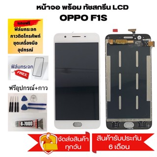 หน้าจอ LCD Display จอ + ทัช oppo F1S อะไหล่มือถือ อะไหล่ จอพร้อมทัชสกรีน ออปโป้ F1S/A59