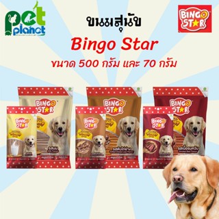 [500g.][70g.] ขนมสุนัข Bingo Star Yummy Stick บิงโกสตาร์ อาหารสุนัข ขนมหมา สติ๊กแท่งนิ่ม ขนมสำหรับ สุนัข หมา ทุกช่วงวัย