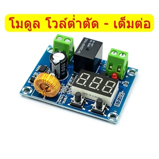 XH-M609/HCW-M635 ต่ำตัด เต็มต่อ บอร์ดควมคุมการใช้แบตเตอรี่ DC 12-36 Volt