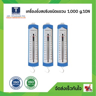 เครื่องชั่งน้ำหนักสปริงชนิดแขวน 1000g,10 n