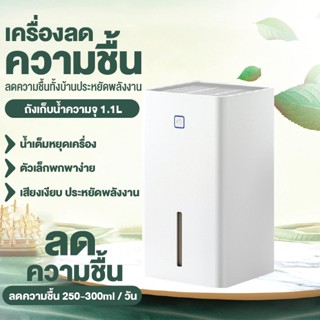 เครื่องลดความชื้นขนาดเล็ก 1.1L เครื่องดูดความชื้น ลดความชื้นทั้งห้อง เสียงเงียบประหยัดพลังงาน กำจัดเชื้อรา แบคทีเรีย