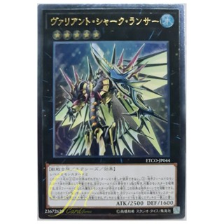 [ETCO-JP044] Valiant Shark Lancer (Ultimate Rare)