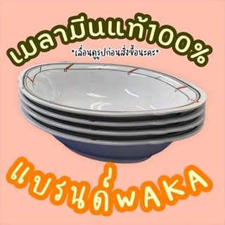 ชามวงรี 9.5 นิ้ว แบรนด์WAKA สินค้าส่งออกนอก *สินค้าสั่งทำ* เมลามีนแท้100%