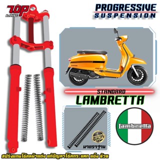 สปริงโช๊คหน้า รุ่น LAMBRETTA แก้ปัญหาโช๊คแข็ง กระแทก ระยะยุบน้อย