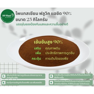 โพแทสเซียม ฟลูวิค แอซิด​ 90% (Potassium Fluvic Acid) แบบ ผง ขนาด 25 กิโลกรัม