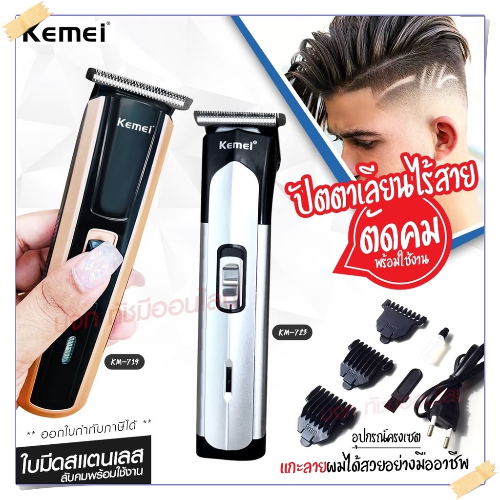 Kemei KM720 KM-720 KM719 KM723 KM418 CKL8850 แบตตาเลียนตัดผม ปัตตาเลี่ยน ตกแต่งทรงผม ไร้สาย กันจร แบ