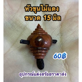 หัวขุนไม้แดงขนาด15มิล