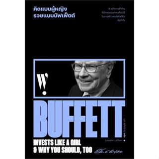 หนังสือ คิดแบบผู้หญิง รวยแบบบัฟเฟ็ตต์ ผู้แต่ง : Louann Lofton สนพ.สำนักพิมพ์แสงดาว หนังสือการเงิน/การธนาคาร