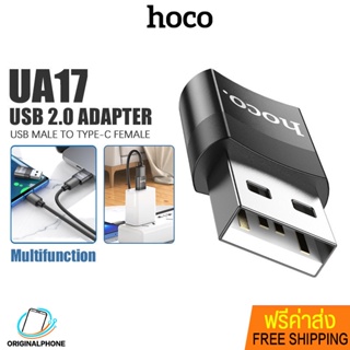 อแดปเตอร์ Hoco รุ่น UA-17 ตัวแปลง USB 2.0 to Type-C หัวแปลง CONVERTER ADAPTER เล็ก พกพาง่าย ถ่ายโอนข้อมูลได้อย่างรวดเร็ว