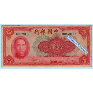 1940 ธนบัตรประเทศจีน 10 Yuan