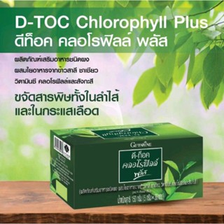 ส่งฟรี🔥ดีท็อค คลอโรฟิลล์ พลัส กิฟฟารีน D-TOC CHLOROPHYLL PLUS