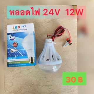 โละล้างสต๊อก หลอดไฟLED BULB 24V 12W แสงสีขาว ขาครบแบตเตอรี่