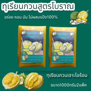 ทุเรียนกวน สูตรดังเดิมเนื้อทุเรียน100% หอม หวาน อร่อย ไร้สารกันบูด 1000กรัม ทุเรียนกวนแท้100%