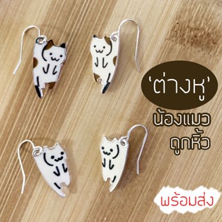 (พร้อมส่ง) ต่างหู รูปแมว โดนหิ้ว  ต่างหู แมว น่ารัก